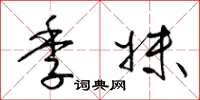 梁锦英季妹草书怎么写
