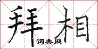 骆恒光拜相楷书怎么写