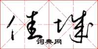 梁锦英佳城草书怎么写