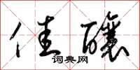 梁锦英佳酿草书怎么写