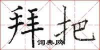 骆恒光拜把楷书怎么写