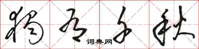 骆恒光独有千秋草书怎么写
