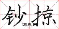 骆恒光钞掠楷书怎么写