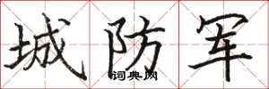 骆恒光城防军楷书怎么写