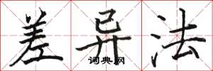 骆恒光差异法楷书怎么写