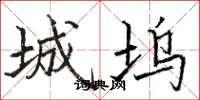 骆恒光城坞楷书怎么写
