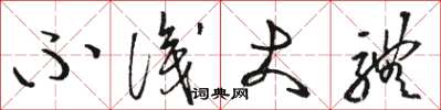骆恒光不识大体草书怎么写