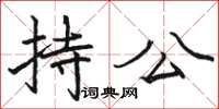 骆恒光持公楷书怎么写