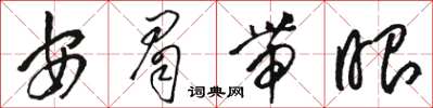 骆恒光安眉带眼草书怎么写