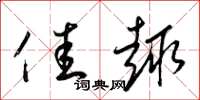 梁锦英佳趣草书怎么写