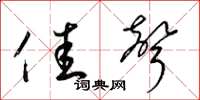 梁锦英佳声草书怎么写
