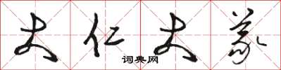 骆恒光大仁大义草书怎么写