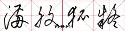 骆恒光满腹狐疑草书怎么写