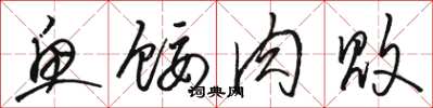 骆恒光鱼馁肉败草书怎么写