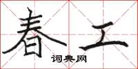 骆恒光春工楷书怎么写