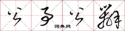 骆恒光公事公办草书怎么写