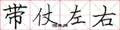 骆恒光带仗左右楷书怎么写