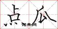 骆恒光点瓜楷书怎么写