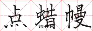 骆恒光点蜡幔楷书怎么写