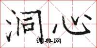 骆恒光洞心楷书怎么写