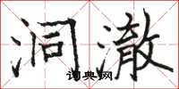 骆恒光洞澈楷书怎么写