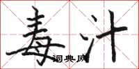 骆恒光毒汁楷书怎么写