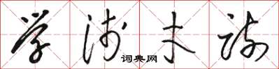 骆恒光学浅才疏草书怎么写
