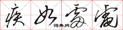 骆恒光疾如雷电草书怎么写