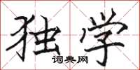 骆恒光独学楷书怎么写
