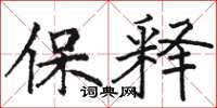 骆恒光保释楷书怎么写