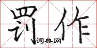 骆恒光罚作楷书怎么写