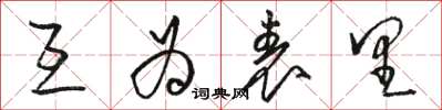 骆恒光互为表里草书怎么写