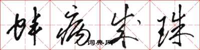骆恒光蚌病成珠草书怎么写