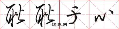 骆恒光耿耿于心草书怎么写