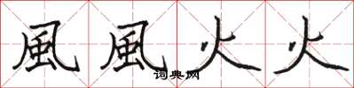 骆恒光風風火火楷书怎么写