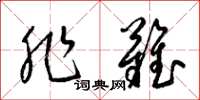 梁锦英非难草书怎么写