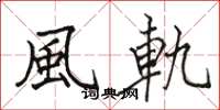 骆恒光風軌楷书怎么写