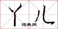 钱沛云丫儿行书怎么写