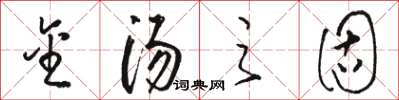 骆恒光金汤之固草书怎么写