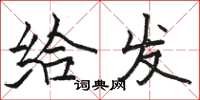 骆恒光给发楷书怎么写
