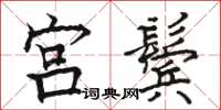 骆恒光宫鬓楷书怎么写