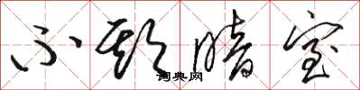 骆恒光不欺暗室草书怎么写