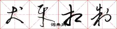 骆恒光犬牙相制草书怎么写