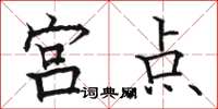 骆恒光宫点楷书怎么写