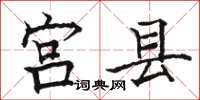 骆恒光宫县楷书怎么写