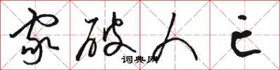 骆恒光家破人亡草书怎么写