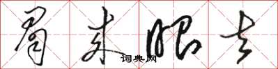 骆恒光眉来眼去草书怎么写