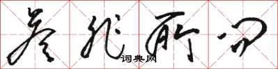 骆恒光答非所问草书怎么写