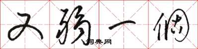 骆恒光又弱一个草书怎么写