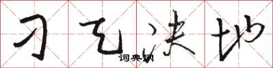 骆恒光刁天决地草书怎么写